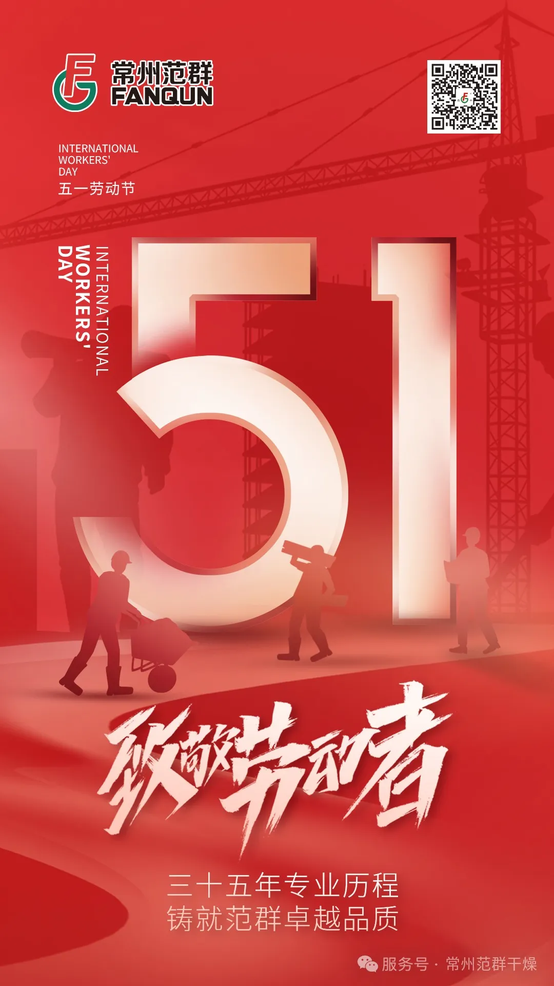 常州范群 | 匠心筑夢 致敬勞動者 常州范群 | 匠心筑夢 致敬勞動者